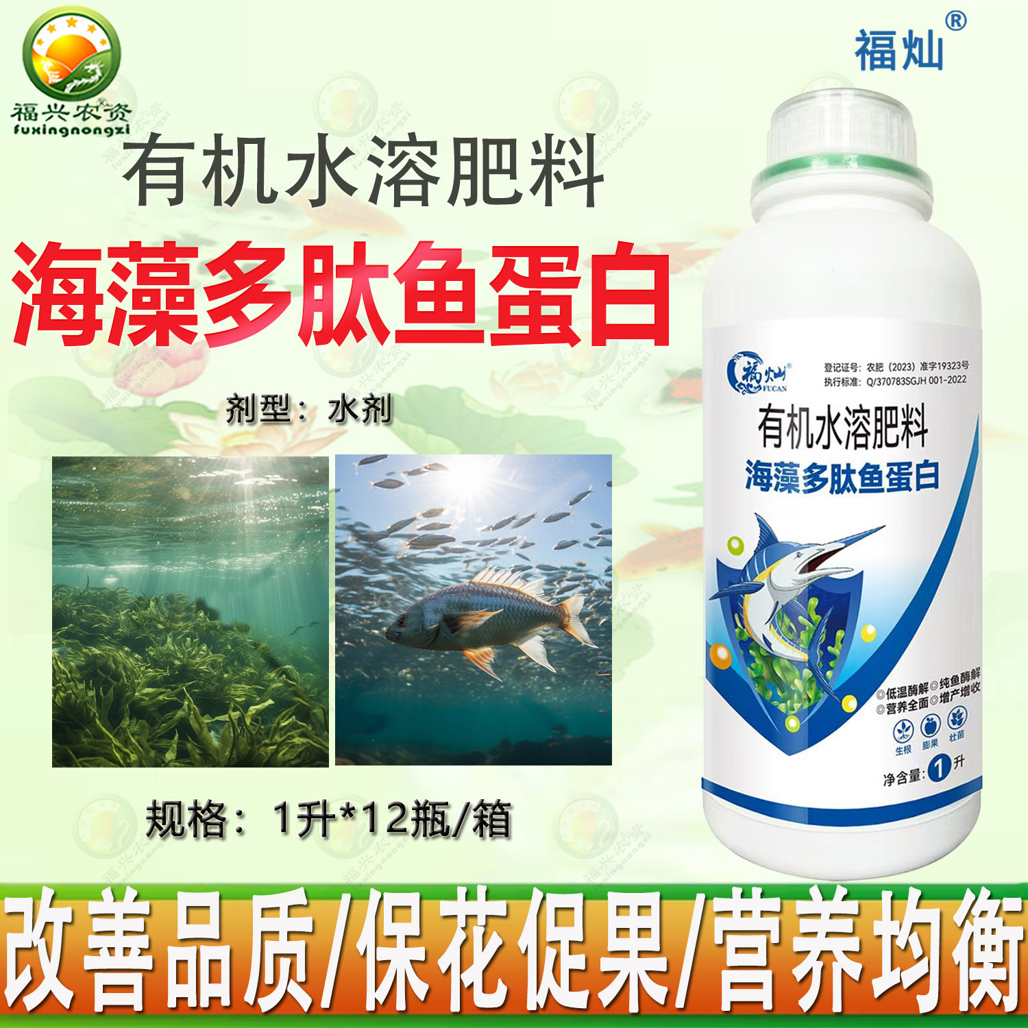 海藻多肽鱼蛋白有机水溶肥冲施肥