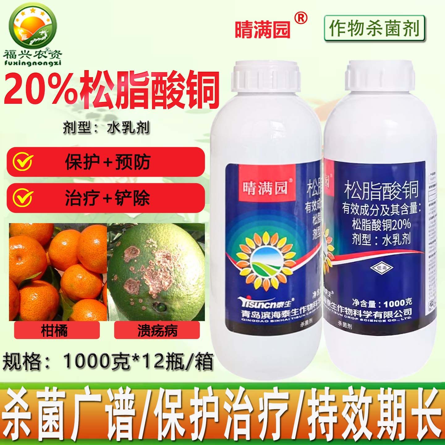 青岛泰生晴满园20%松脂酸铜水乳剂 柑橘溃疡病 有机铜杀菌剂 农药,农用物资,杀菌剂,淘宝优惠券,粉丝福利购,淘宝优惠卷
