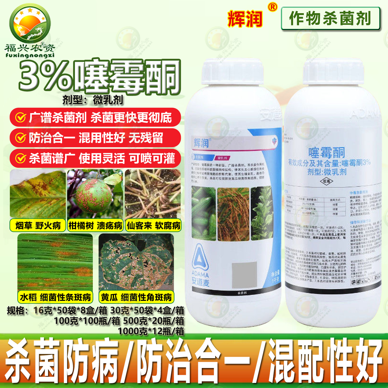辉润3%噻霉酮细菌性病害杀菌剂