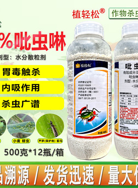 植轻松70%吡虫啉蚜虫棉花棉蚜 蓟马腻虫 比虫林灵杀虫剂 正品农药