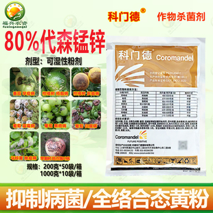 科门德80%代森锰锌全络合态印度进口疮痂病 斑点落叶病杀菌剂农药