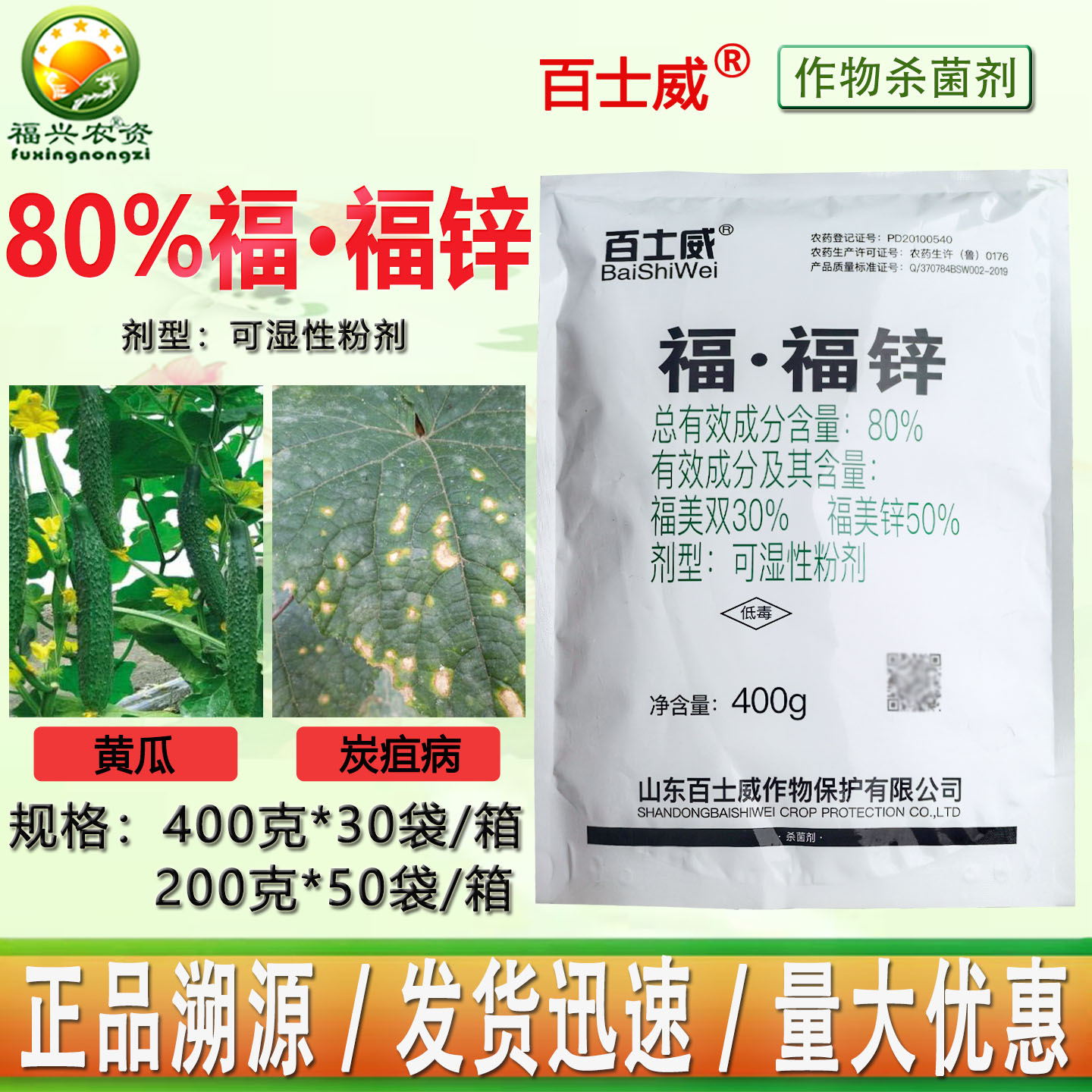 百士威80%福福锌正品杀菌剂批发图片