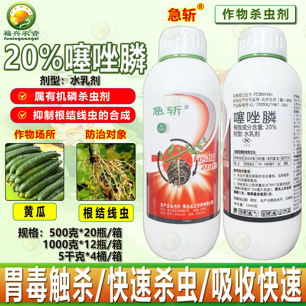 金正20%噻唑膦根结线虫专用药