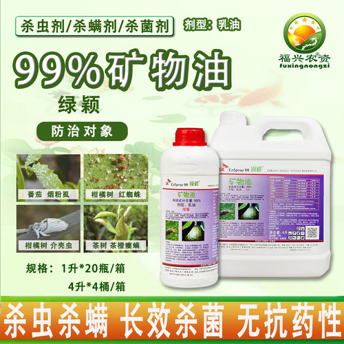 绿颖SK99%矿物油杀螨剂农药