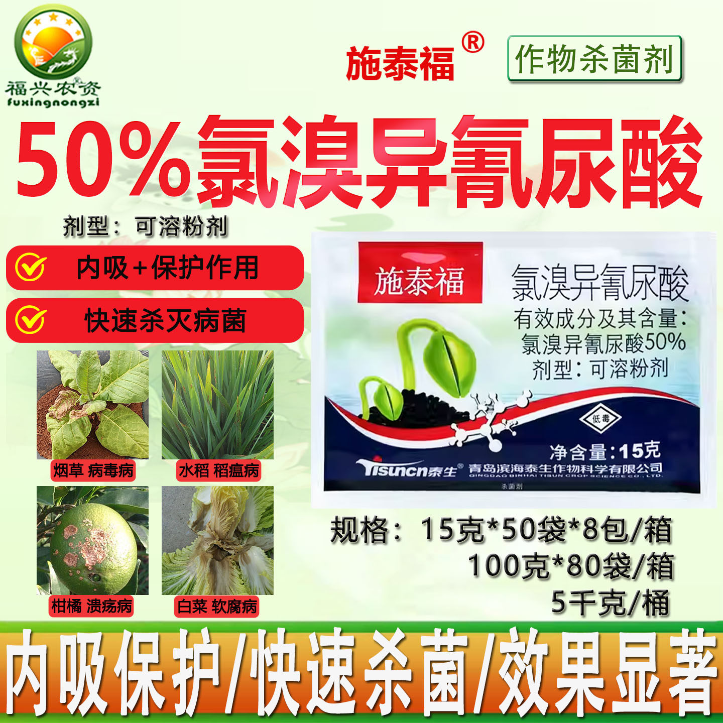 泰生施泰福50%氯溴异氰尿酸烟草病毒病土壤消毒剂杀菌剂 正品农药