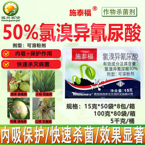 50%氯溴异氰尿酸真菌细菌病毒