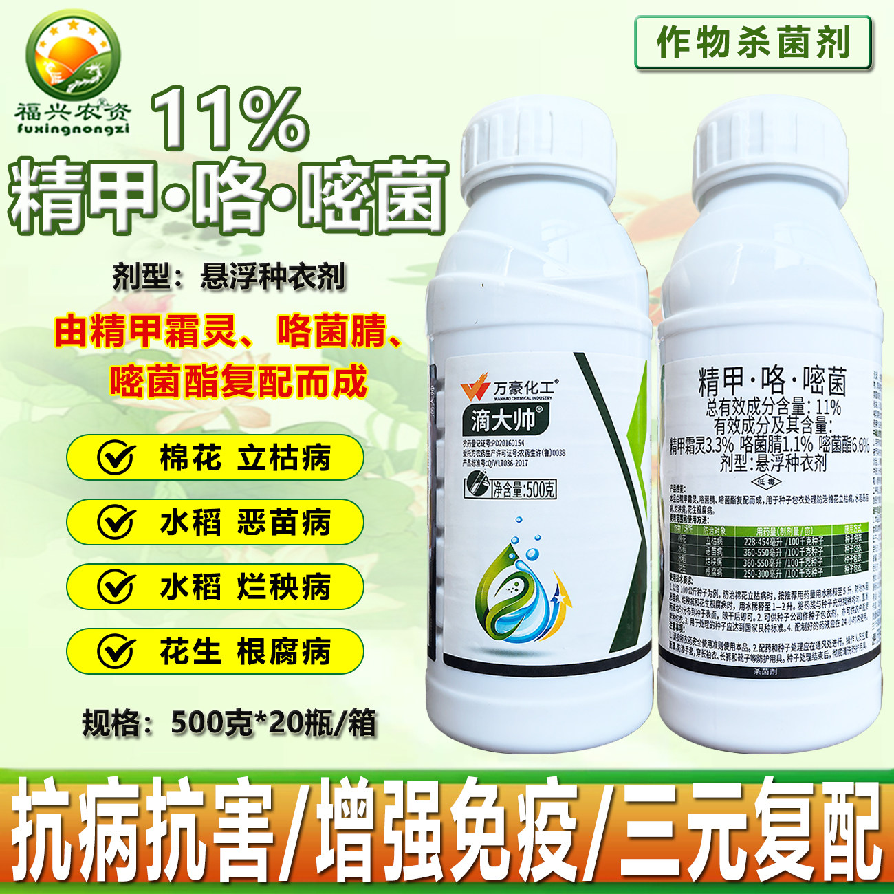 11%精甲霜灵咯菌腈嘧菌酯 根腐病立枯病 烂秧病 恶苗病杀菌剂农药,农用物资,杀菌剂,淘宝优惠券,粉丝福利购,淘宝优惠卷