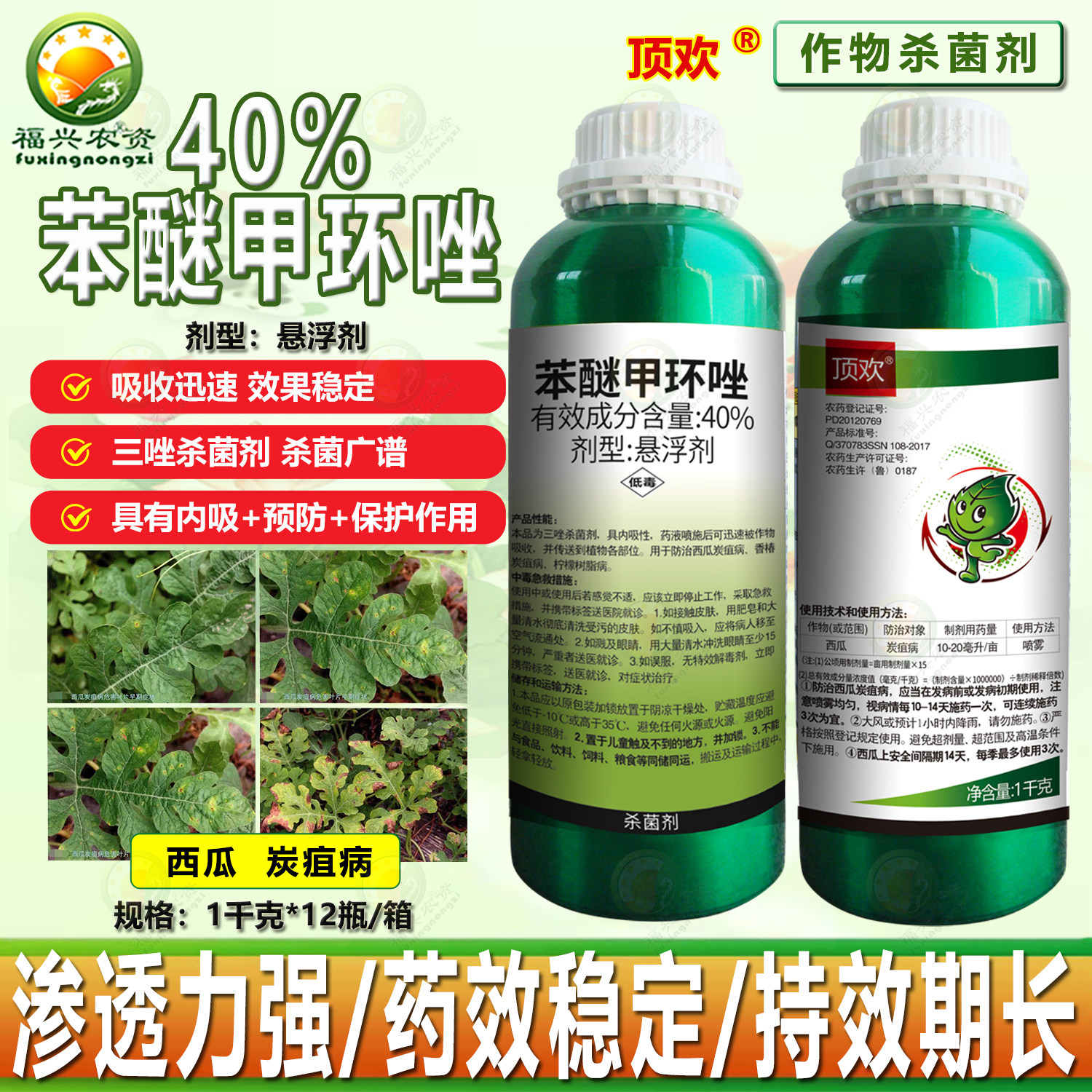 顶欢40%苯醚甲环唑悬浮剂西瓜炭疽病 柠檬树树脂病杀菌剂正品农药