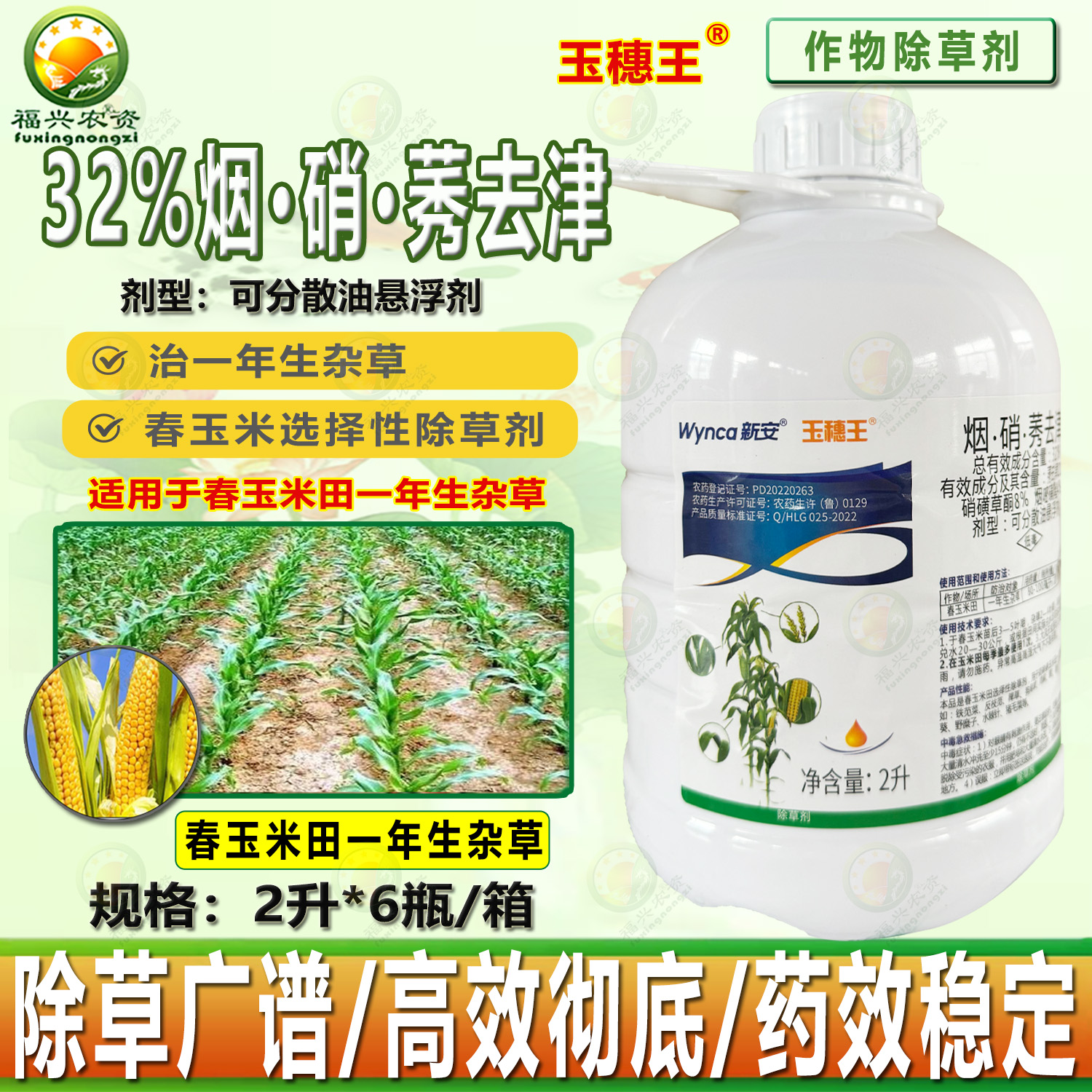 新安玉穗王玉米田專用除草劑