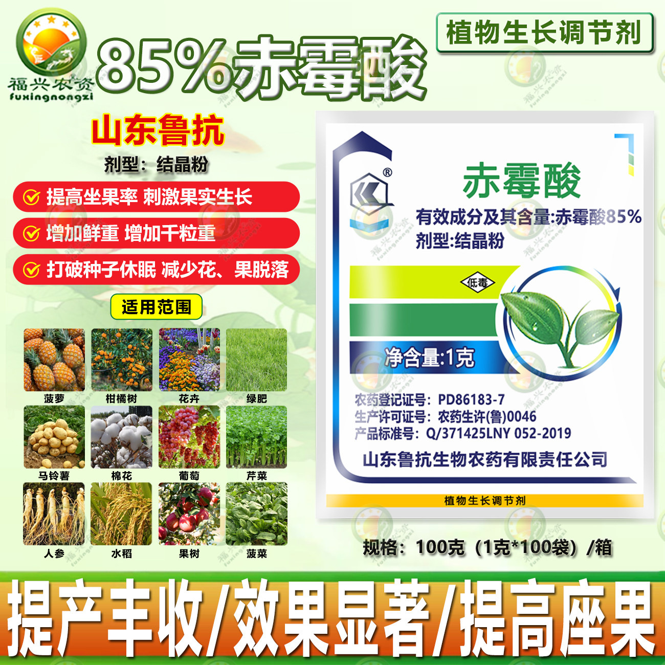 鲁抗85%赤霉酸结晶粉果实膨大增产促开花 苗齐苗壮植物调节剂农药,农用物资,生长调节剂,淘宝优惠券,粉丝福利购,淘宝优惠卷
