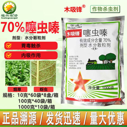 华戎木吸锋70%噻虫嗪烟草蚜虫赛虫螓杀虫杀卵 内吸杀虫剂批发农药