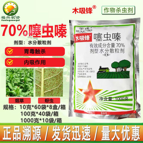 华戎木吸锋70%噻虫嗪杀虫剂批发