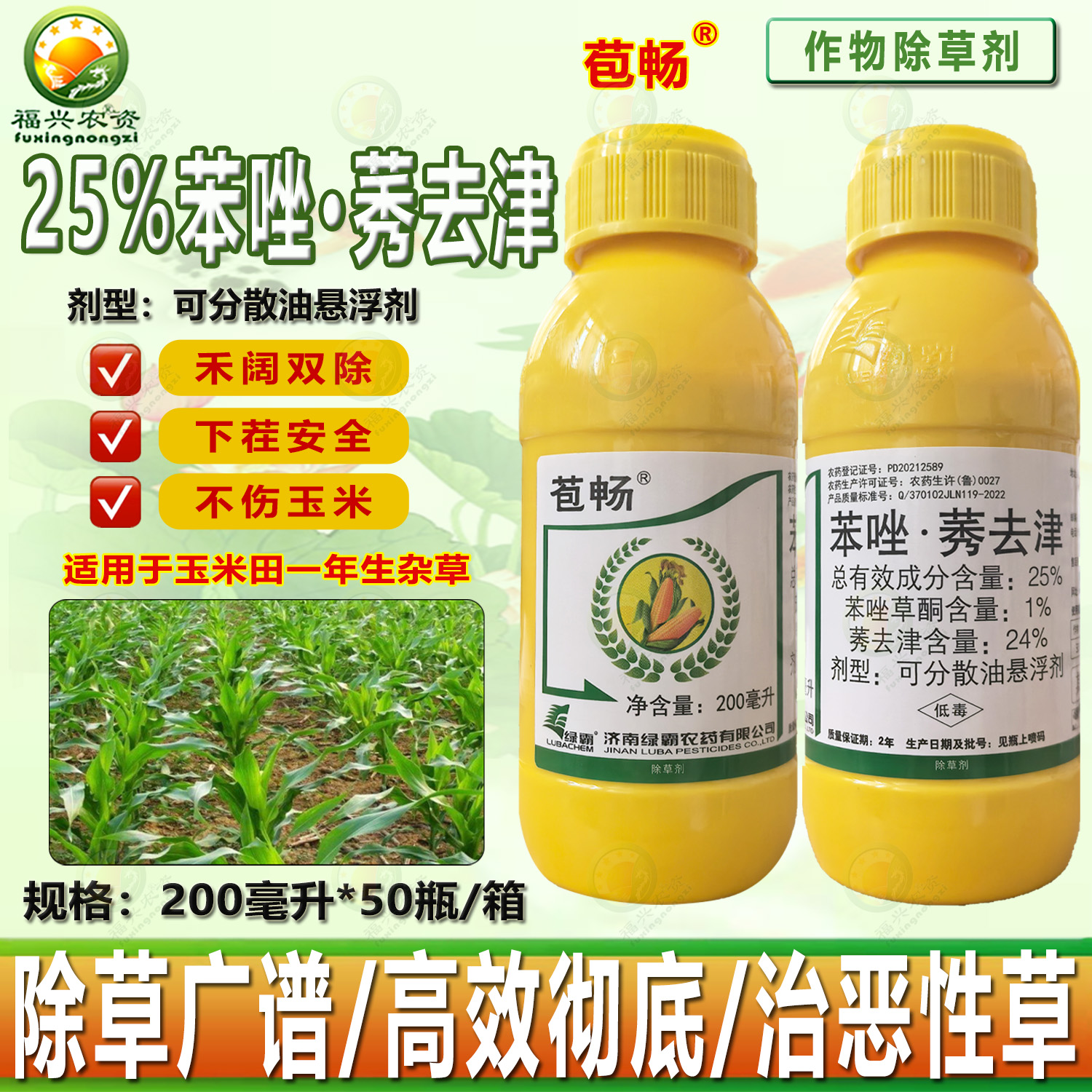 苞畅25%苯唑莠去津玉米田除草剂