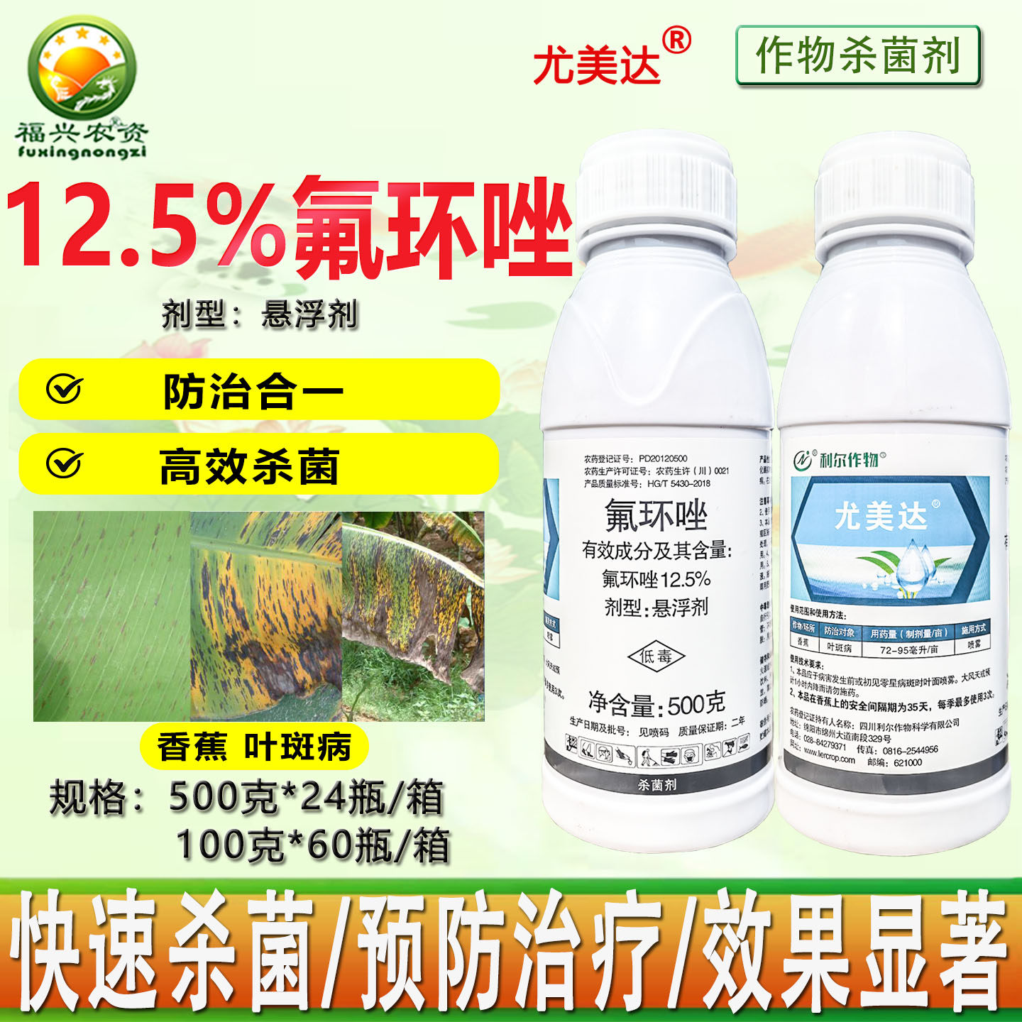 利尔作物尤美达12.5%氟环唑 香蕉叶斑病 保护治疗双效杀菌剂 农药,农用物资,杀菌剂,淘宝优惠券,粉丝福利购,淘宝优惠卷