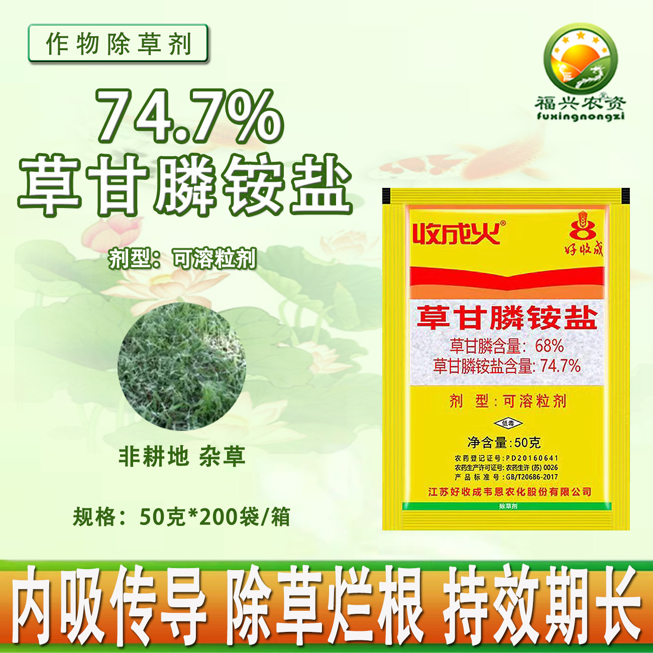 收成火74.7%草甘膦铵盐内吸烂根除草剂 草甘磷好收成农药一袋包邮,农用物资,除草剂,淘宝优惠券,粉丝福利购,淘宝优惠卷