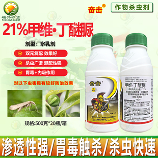 奋击21%甲维丁醚脲茶树茶小绿叶蝉 小白菜小菜蛾 杀虫剂 批发农药