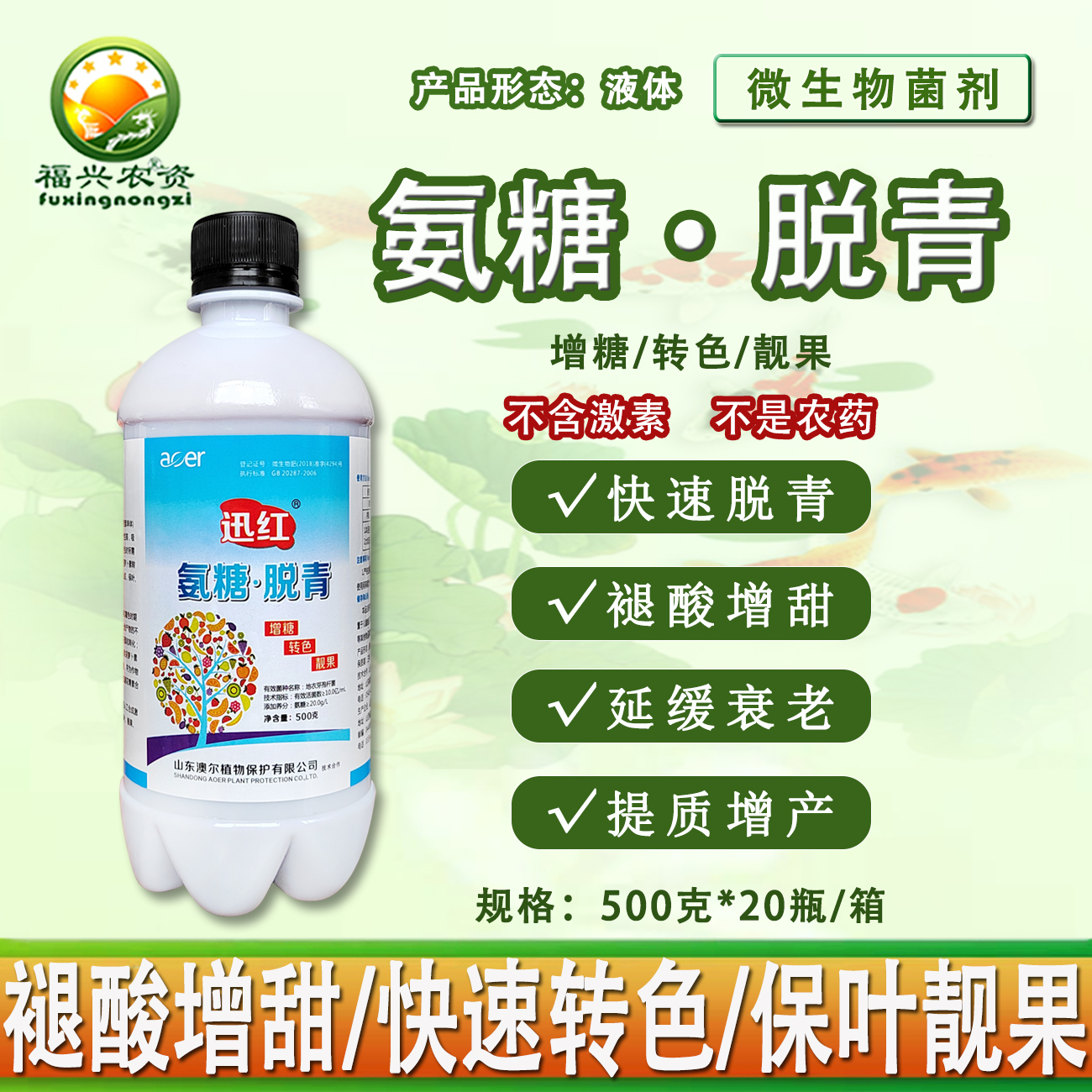 迅红转色增甜叶面肥冲施肥