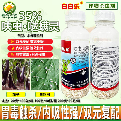 白白乐35%呋虫哒螨灵白粉虱专用