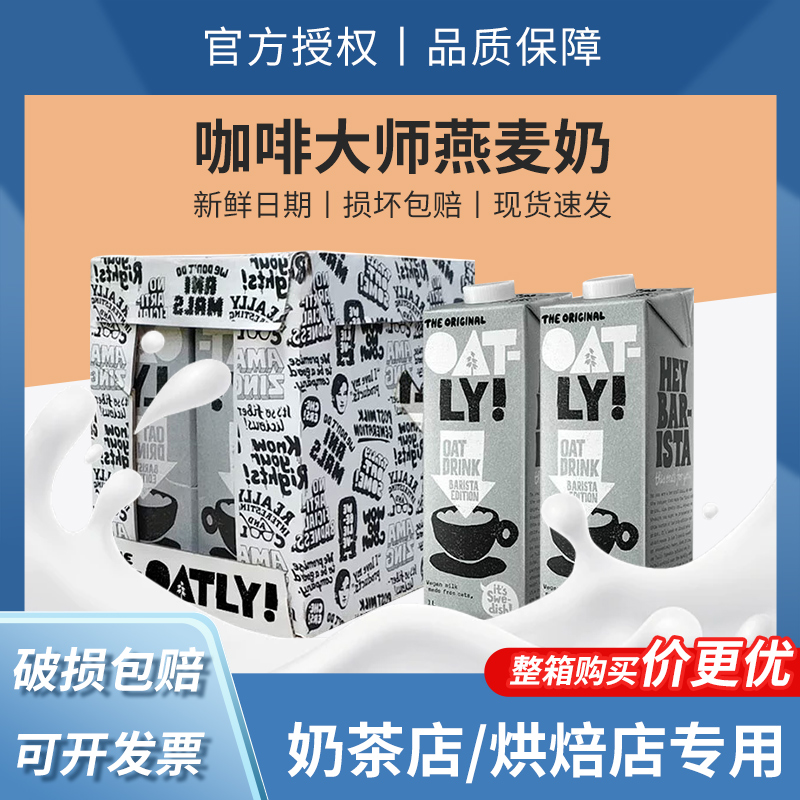 OATLY噢麦力咖啡大师燕麦奶1L奶茶店专用原料商用植物蛋白奶整箱 咖啡/麦片/冲饮 植物蛋白饮料/植物奶/植物酸奶 原图主图