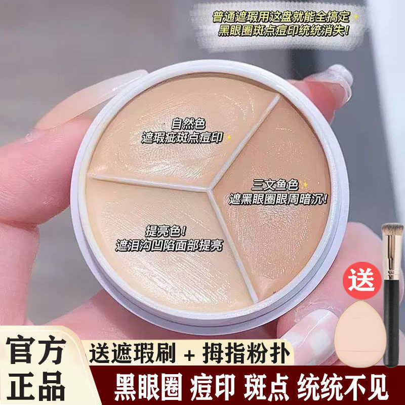 李佳埼推荐三色遮瑕膏遮盖黑眼圈斑点痘痘印泪沟面部遮瑕官方正品