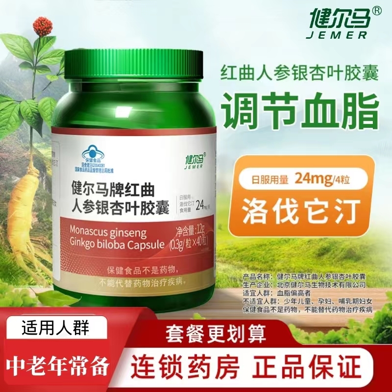 {送试用}健尔马牌红曲人参银杏叶胶囊中老年人调节血脂官方店正品