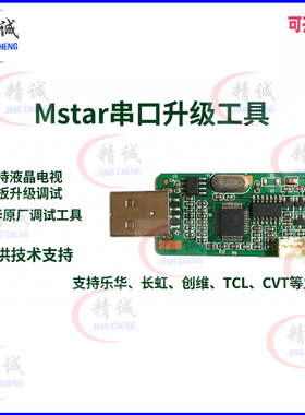 Mstar debug tool调试USB升级工具乐华鼎科高清液晶驱动板烧录器