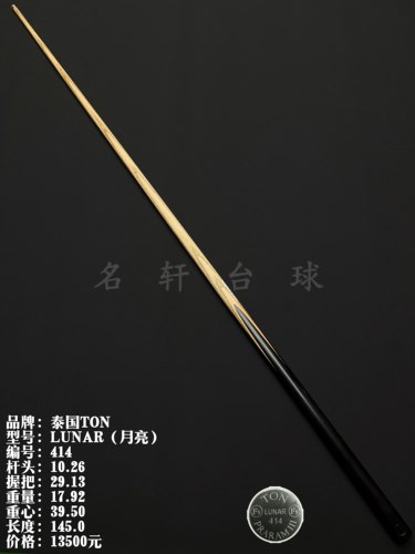 泰国ton球杆 Lunar（月亮）