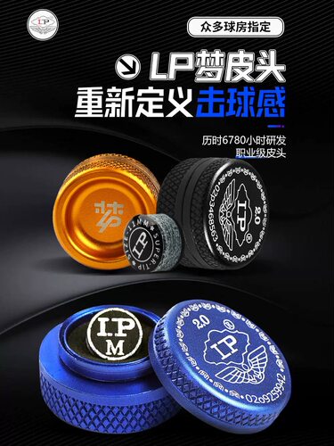 Lp正品梦皮头专业台球杆皮头 11MM