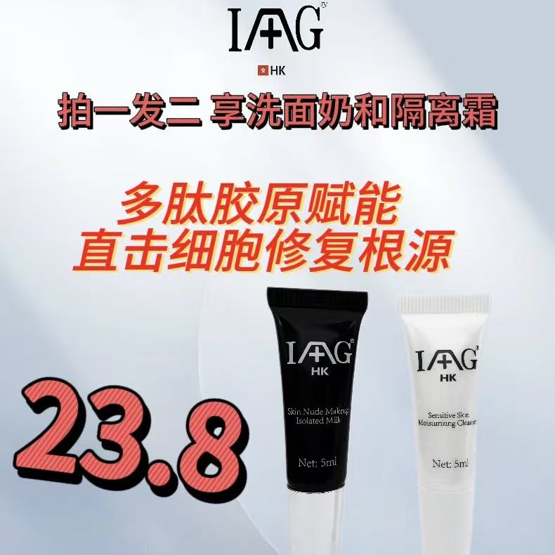 IG隔离霜、洁面乳体验装拍一发二