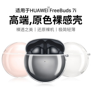适用于华为FreeBuds7i保护套2025新款华为freebuds7i耳机保护套透明男女个性高级感全包防摔七代充电仓外壳