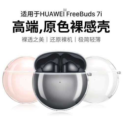 适用于华为FreeBuds7i保护套