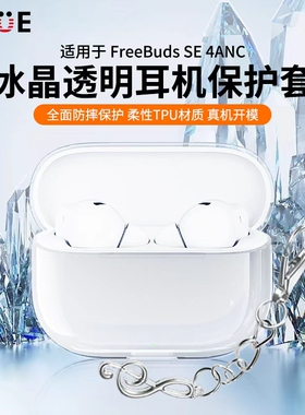 适用于华为耳机FreeBudsSE4ANC保护套2025新款华为freebudsse4保护壳简约SE3男女高级感透明SE2防摔四代软壳
