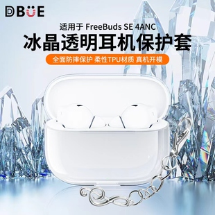 适用于华为耳机FreeBudsSE4ANC保护套2025新款华为freebudsse4保护壳简约SE3男女高级感透明SE2防摔四代软壳