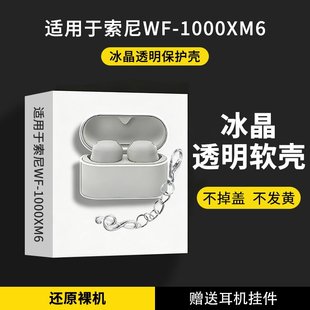 适用于索尼wf1000xm6保护套新款sony索尼WF-1000XM6耳机保护壳简约男女个性高级感xm5透明全包防摔六代外壳
