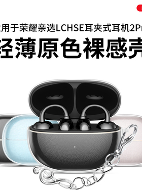 适用于荣耀亲选LCHSE耳夹式耳机2Pro保护套新款荣耀耳夹式耳机2Pro保护壳男女高级感硅胶超薄全包防摔外壳