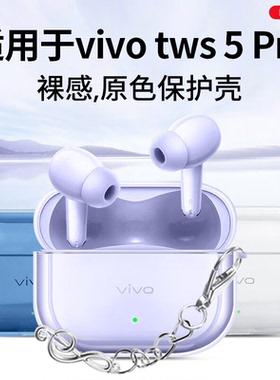 适用于vivo TWS 5Pro保护套新款vivotws5pro耳机保护壳简约男女个性高级感超薄透明全包防摔五代充电仓外壳