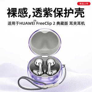 适用于华为蓝牙耳机freeclip2典藏版保护套新款华为FreeClip2典藏版保护壳男女个性高级感七彩紫色防摔外壳