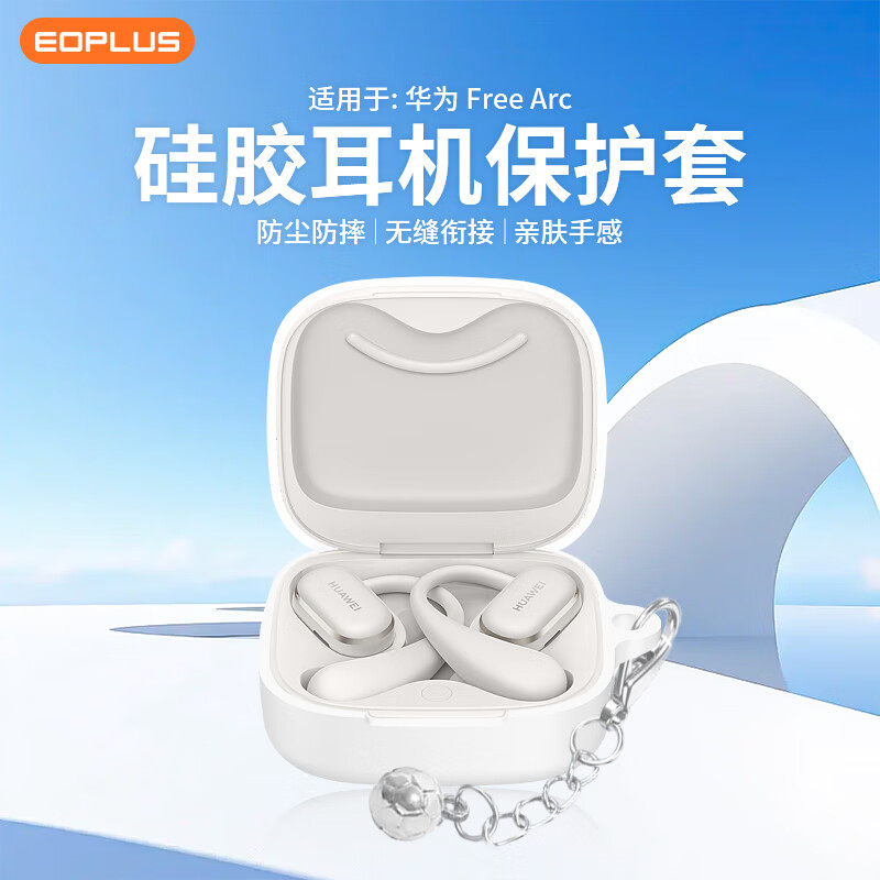 适用华为FreeArc耳机保护套