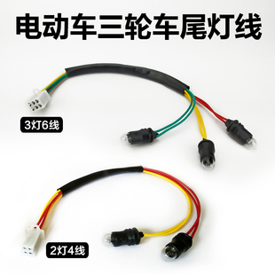 電動三輪車尾燈線3燈6線公頭2燈4線12V48V60V內插通用T10尾燈插泡