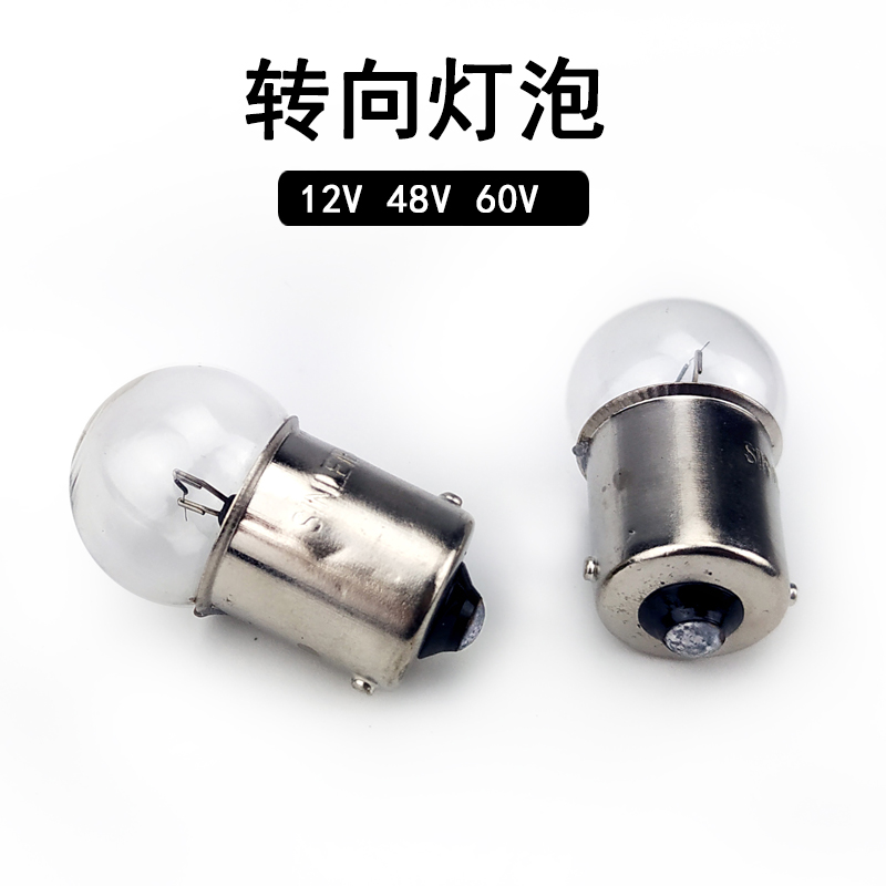 电动车转向灯泡摩托车转向灯12V48V60V平脚单丝单触点小头10w灯泡