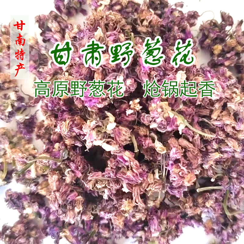 甘南特产野生葱花紫葱花沙葱花石蒜花扁不花蓝黄葱花炝锅葱花干货