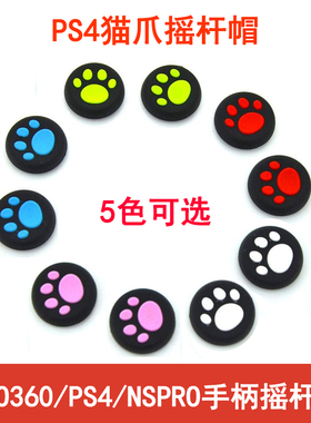 ps4手柄按键摇杆帽xbox360/PS3硅胶帽ps5防滑套蘑菇头帽北通手柄