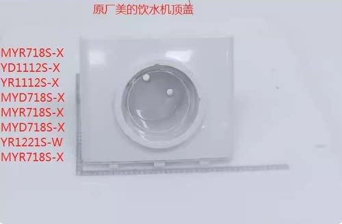 美的饮水机原厂配件 MYR718S-X YR1221S YR1112S MYD718S顶盖