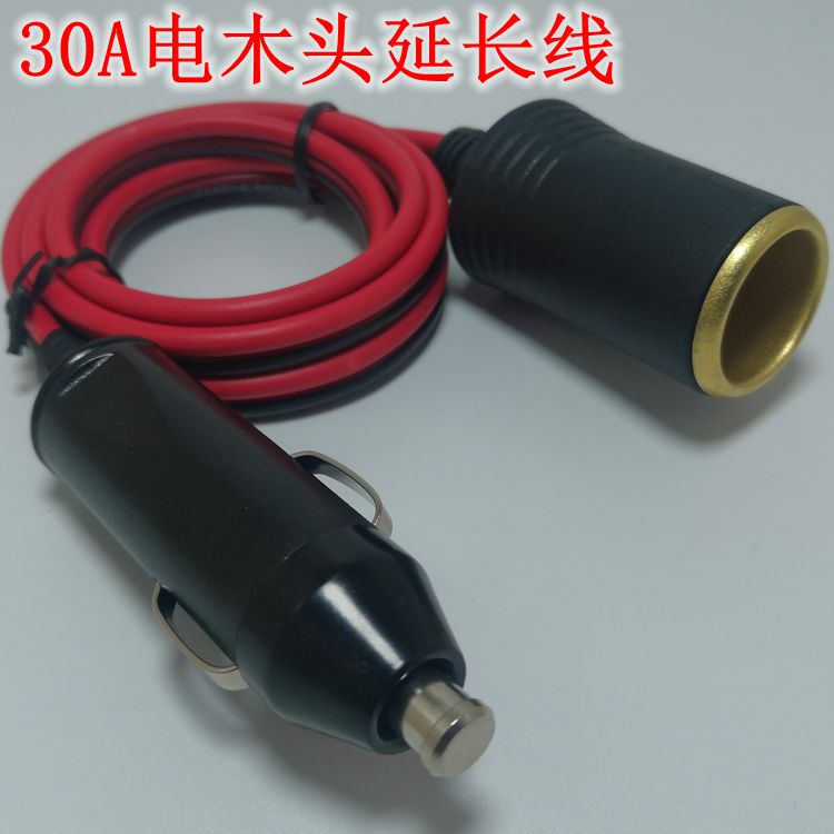 汽车30A点烟器插头大功率车载冰箱加长线点延长转接头12v24v通用