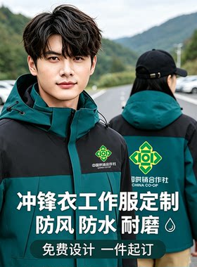 中国供销合作社工装冲锋衣定制