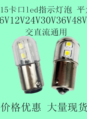 DC/AC平角led机床指示灯B15 6V12V24VV30V36V48V卡口led汽车尾灯