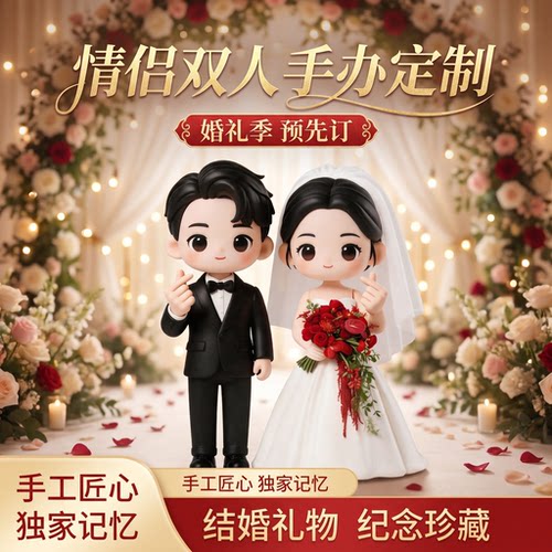 结婚礼物婚礼创意婚庆送朋友盲盒Q版手办公仔来图定制3D打印人偶 - 封面