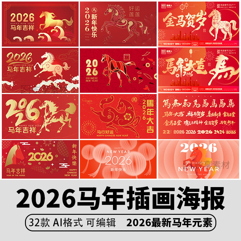 2026新年春节艺术插画创意马年节日海报展板AI矢量设计素材模板