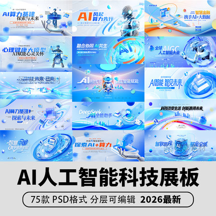 2026科技互联网背景板Ai人工智能数字峰会论坛KV主视觉展板PSD