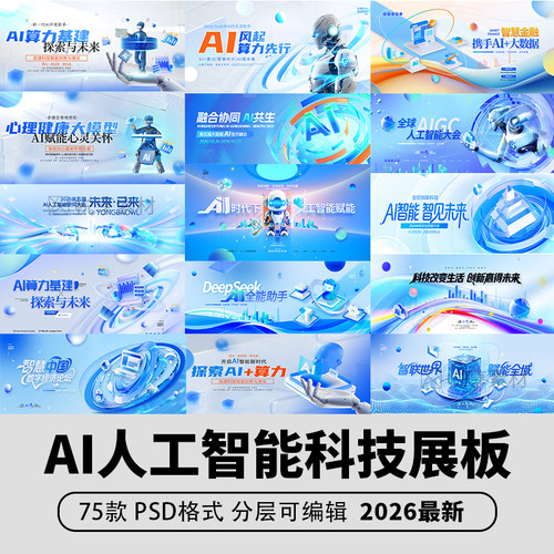 2026科技互联网背景板Ai人工智能数字峰会论坛KV主视觉展板PSD